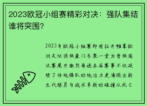 2023欧冠小组赛精彩对决：强队集结谁将突围？