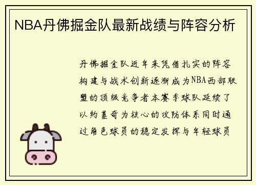 NBA丹佛掘金队最新战绩与阵容分析