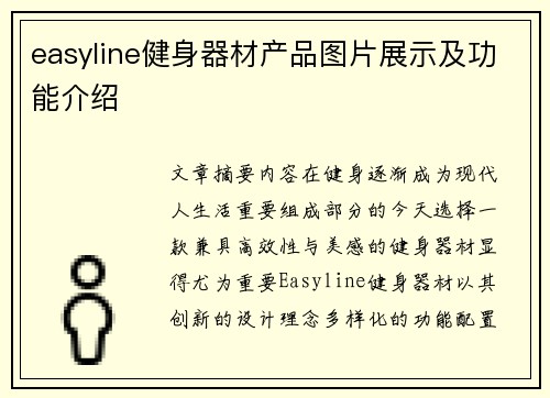 easyline健身器材产品图片展示及功能介绍