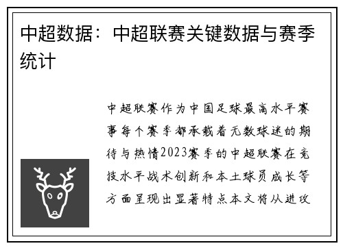 中超数据：中超联赛关键数据与赛季统计