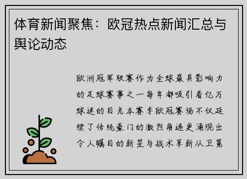 体育新闻聚焦：欧冠热点新闻汇总与舆论动态
