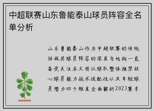 中超联赛山东鲁能泰山球员阵容全名单分析