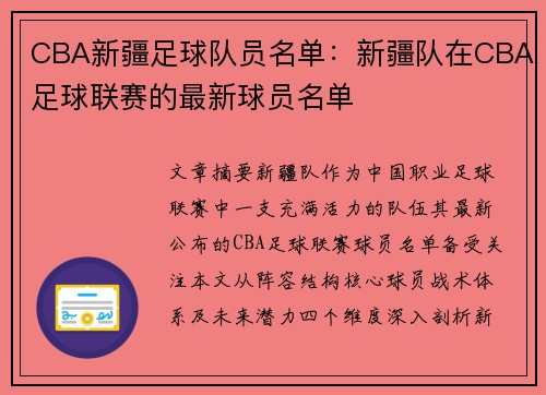 CBA新疆足球队员名单：新疆队在CBA足球联赛的最新球员名单