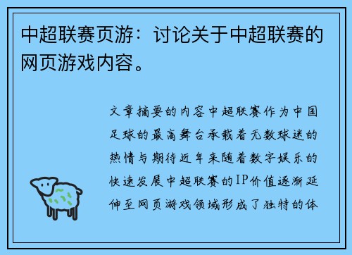 中超联赛页游：讨论关于中超联赛的网页游戏内容。