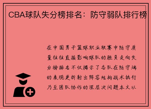 CBA球队失分榜排名：防守弱队排行榜