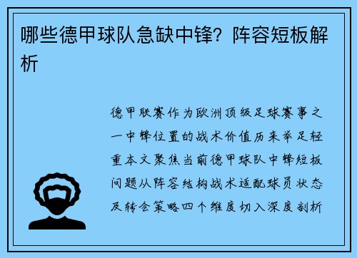 哪些德甲球队急缺中锋？阵容短板解析
