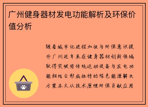 广州健身器材发电功能解析及环保价值分析