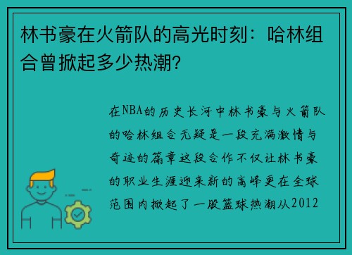 林书豪在火箭队的高光时刻：哈林组合曾掀起多少热潮？