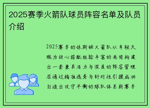 2025赛季火箭队球员阵容名单及队员介绍
