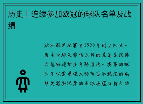 历史上连续参加欧冠的球队名单及战绩