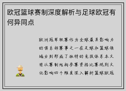 欧冠篮球赛制深度解析与足球欧冠有何异同点