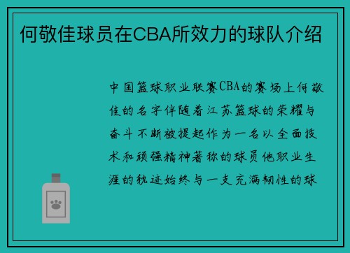 何敬佳球员在CBA所效力的球队介绍