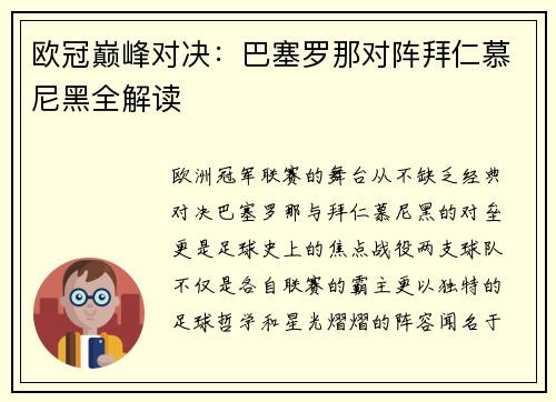 欧冠巅峰对决：巴塞罗那对阵拜仁慕尼黑全解读