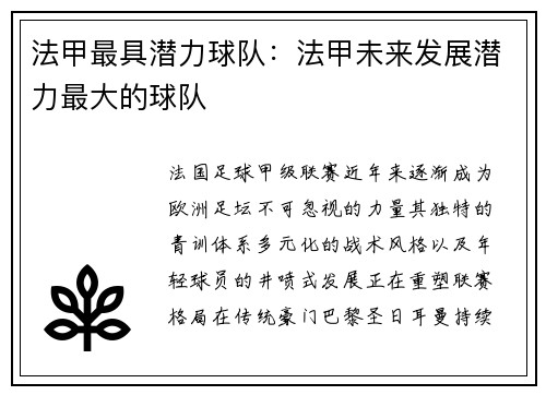 法甲最具潜力球队：法甲未来发展潜力最大的球队