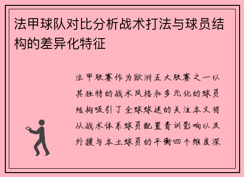 法甲球队对比分析战术打法与球员结构的差异化特征