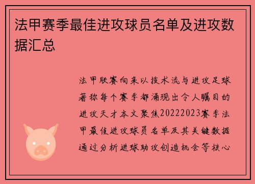 法甲赛季最佳进攻球员名单及进攻数据汇总
