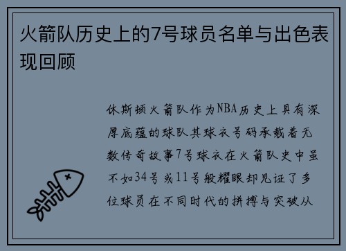火箭队历史上的7号球员名单与出色表现回顾