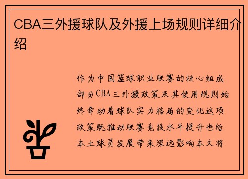 CBA三外援球队及外援上场规则详细介绍
