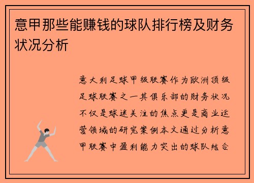 意甲那些能赚钱的球队排行榜及财务状况分析