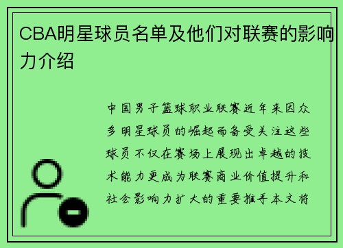 CBA明星球员名单及他们对联赛的影响力介绍