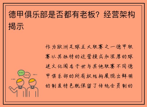 德甲俱乐部是否都有老板？经营架构揭示