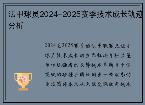 法甲球员2024-2025赛季技术成长轨迹分析