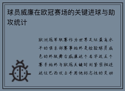 球员威廉在欧冠赛场的关键进球与助攻统计