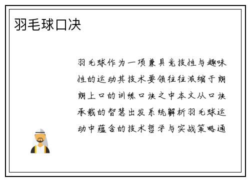羽毛球口决