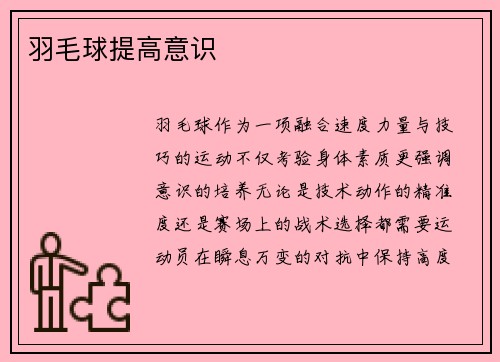 羽毛球提高意识
