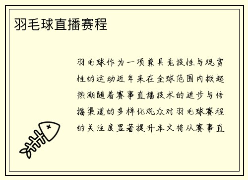 羽毛球直播赛程
