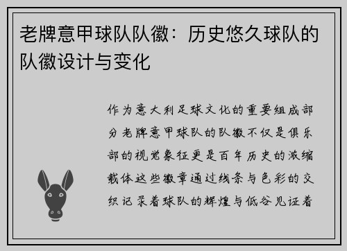 老牌意甲球队队徽：历史悠久球队的队徽设计与变化