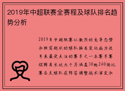 2019年中超联赛全赛程及球队排名趋势分析
