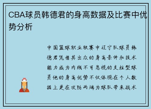 CBA球员韩德君的身高数据及比赛中优势分析