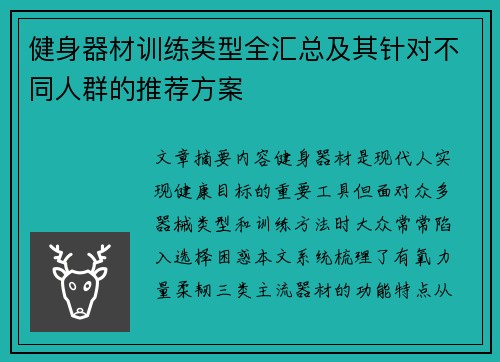 健身器材训练类型全汇总及其针对不同人群的推荐方案