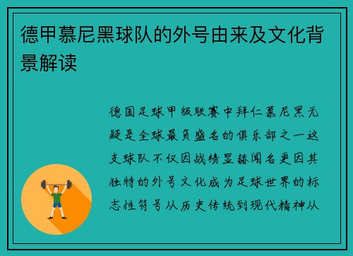 德甲慕尼黑球队的外号由来及文化背景解读