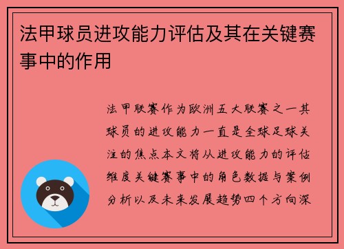 法甲球员进攻能力评估及其在关键赛事中的作用