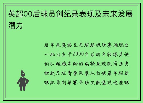 英超00后球员创纪录表现及未来发展潜力