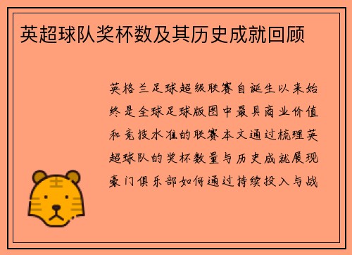 英超球队奖杯数及其历史成就回顾