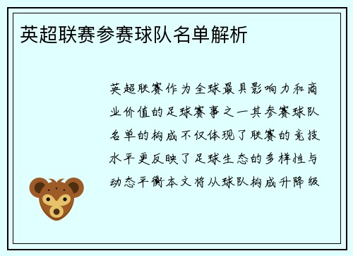 英超联赛参赛球队名单解析