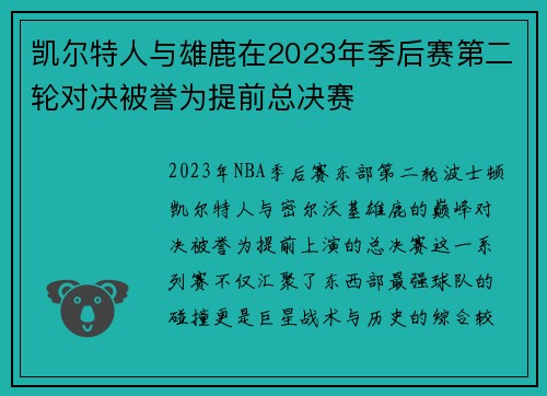 凯尔特人与雄鹿在2023年季后赛第二轮对决被誉为提前总决赛