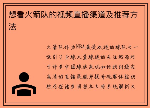 想看火箭队的视频直播渠道及推荐方法