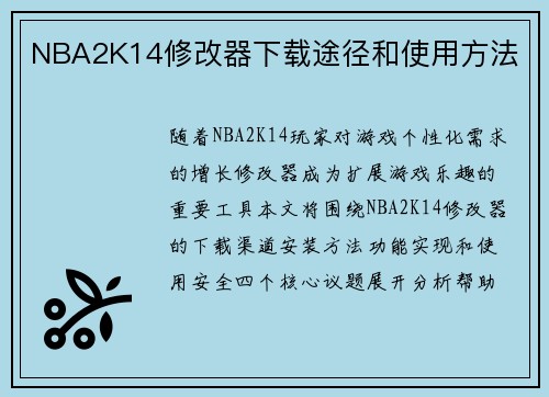 NBA2K14修改器下载途径和使用方法