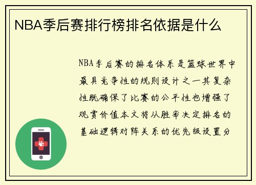NBA季后赛排行榜排名依据是什么
