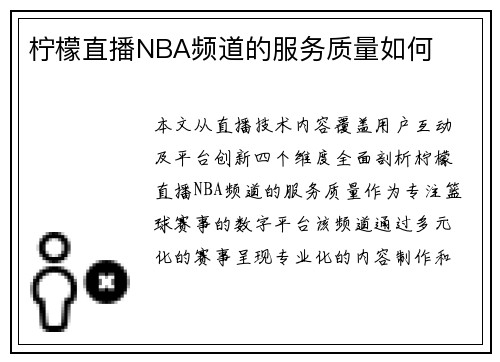 柠檬直播NBA频道的服务质量如何