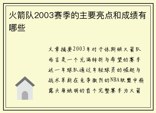 火箭队2003赛季的主要亮点和成绩有哪些