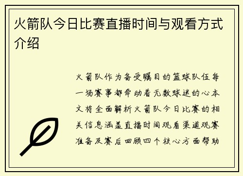 火箭队今日比赛直播时间与观看方式介绍
