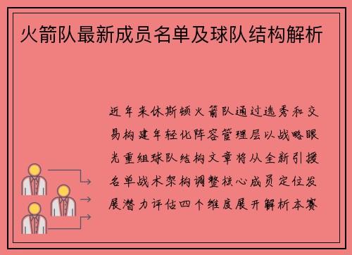 火箭队最新成员名单及球队结构解析