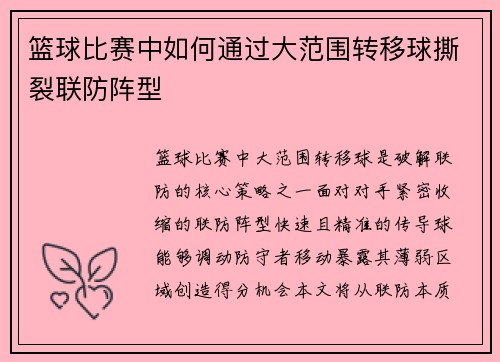 篮球比赛中如何通过大范围转移球撕裂联防阵型