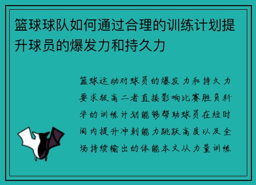篮球球队如何通过合理的训练计划提升球员的爆发力和持久力
