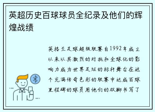 英超历史百球球员全纪录及他们的辉煌战绩